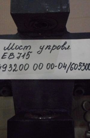 Мост управляемый ЕВ715 493200 00 00-04/605300